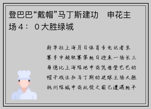 登巴巴“戴帽”马丁斯建功　申花主场４：０大胜绿城